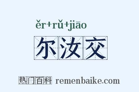 尔汝交是什么意思的图片